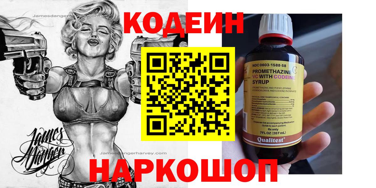 Codein напиток Lean (лин)  Кодеиновый сироп Lean Purple Drank  Нальчик  Вход с VPN 